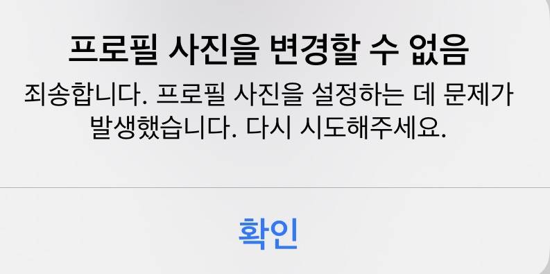 페북 프사가 변경이 안되는데 왜 그런지 아는 익 있어,,,? | 인스티즈