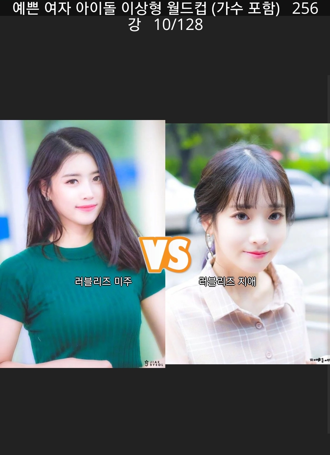 여돌 이상형 월드컵 하는 중인데 - 인스티즈(instiz) 러블리즈 카테고리