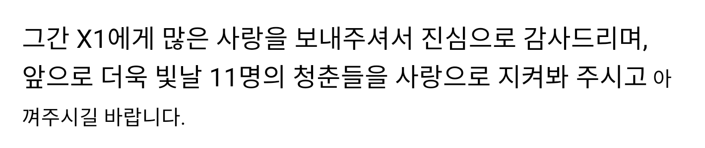 엑스원 환불 공지 막줄 뭔데 눈물나니.. | 인스티즈