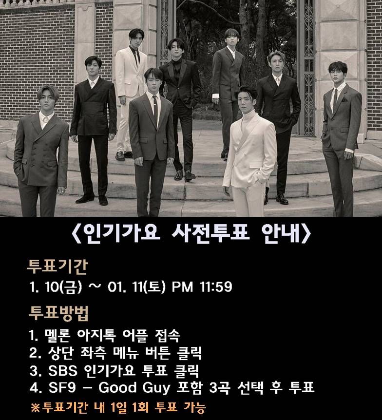 SF9) 인기가요 사전투표하고 기프티콘 받으세요!! | 인스티즈