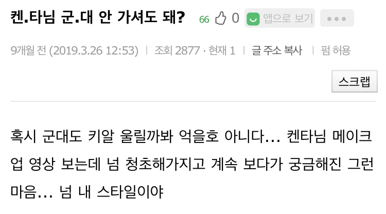 이거 생각남 켄타 군대 안가도 되냐는 글 | 인스티즈