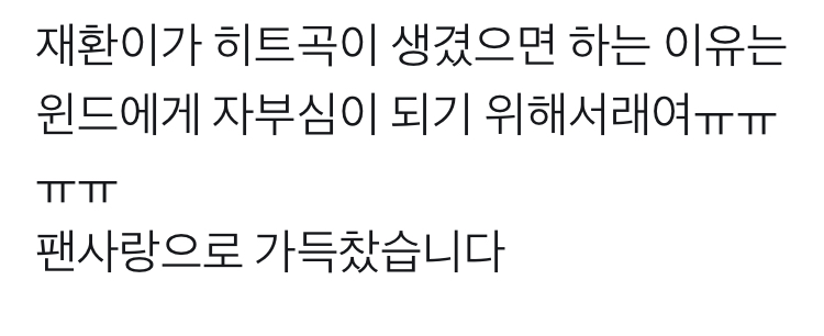 김재환이 이런데 어떻게 내가 얘를 안사랑해... | 인스티즈