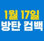 아 몰라 1월 17일 방탄 컴백해유 | 인스티즈
