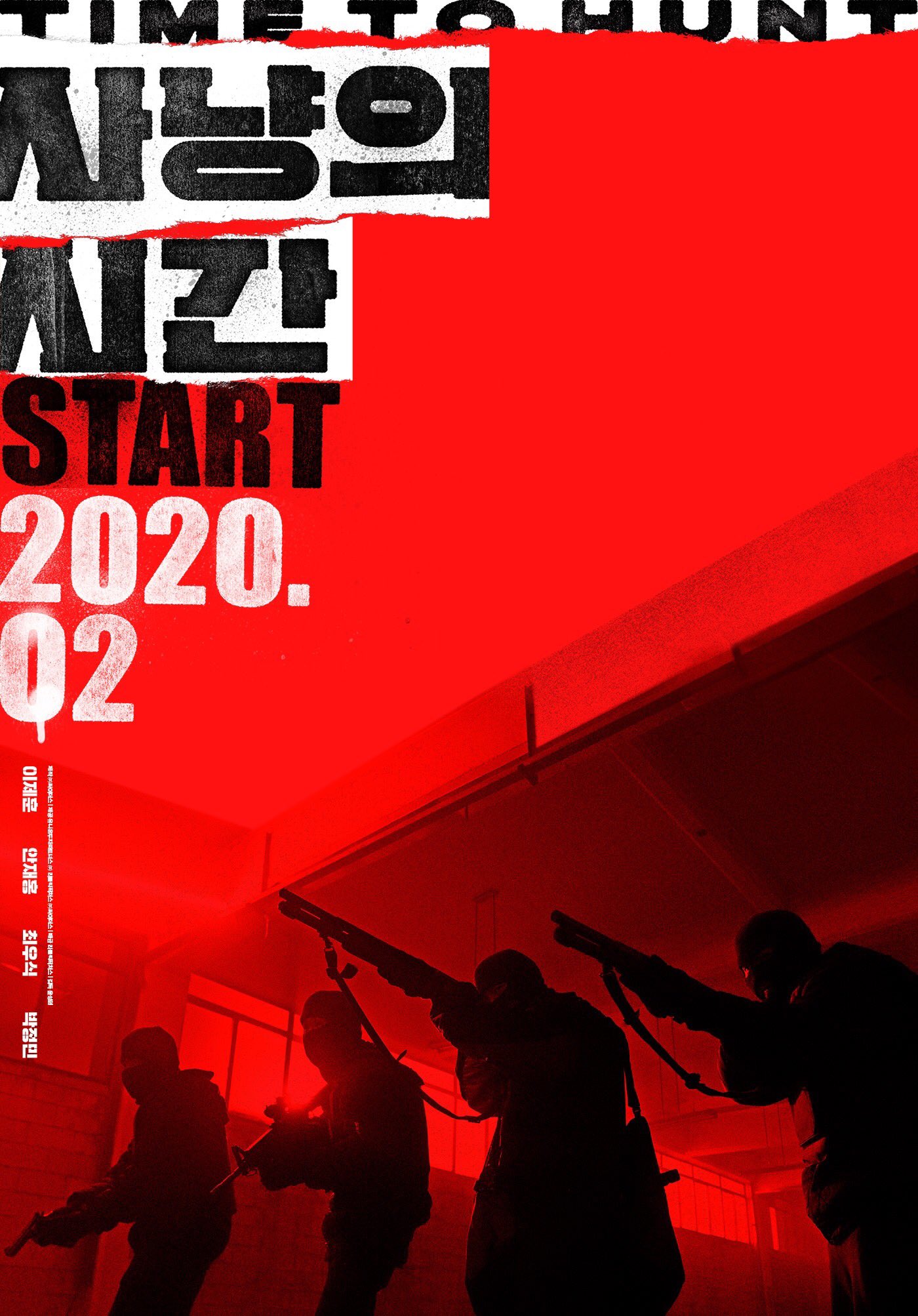 사냥의 시간...다들 기억해.... | 인스티즈