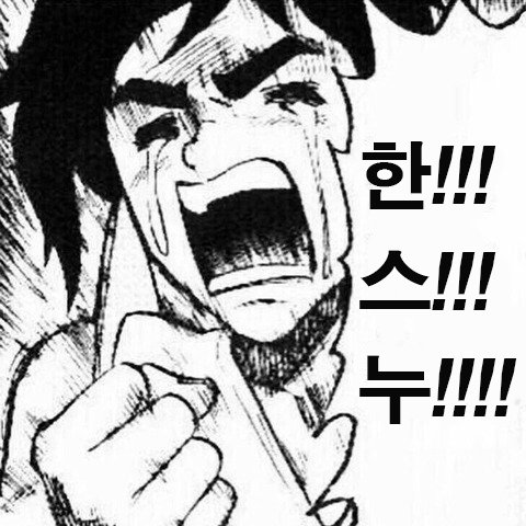 나 기다린다..! | 인스티즈