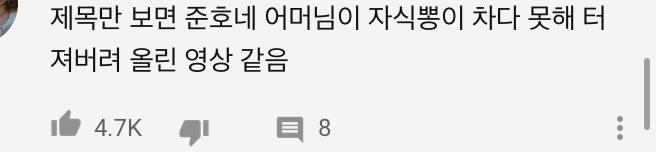 우리집 준호 K-주접 너무 웃기다고ㅠㅋㅋㅋㅋㅋ | 인스티즈