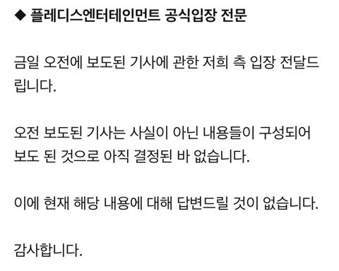 이거 플디 공식 입장아니야?? | 인스티즈