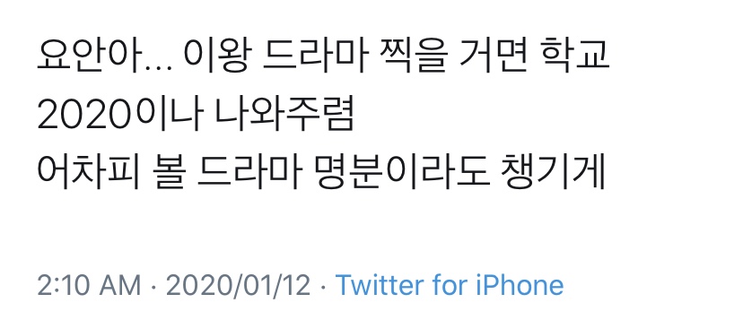 ㄹㅇ 말이 씨가 된다 나 요한이 학교 2020 나올 것 같다고 생각했는뎈ㅋㅋㅋㅋㅋㅋㅋㅋㅋ | 인스티즈