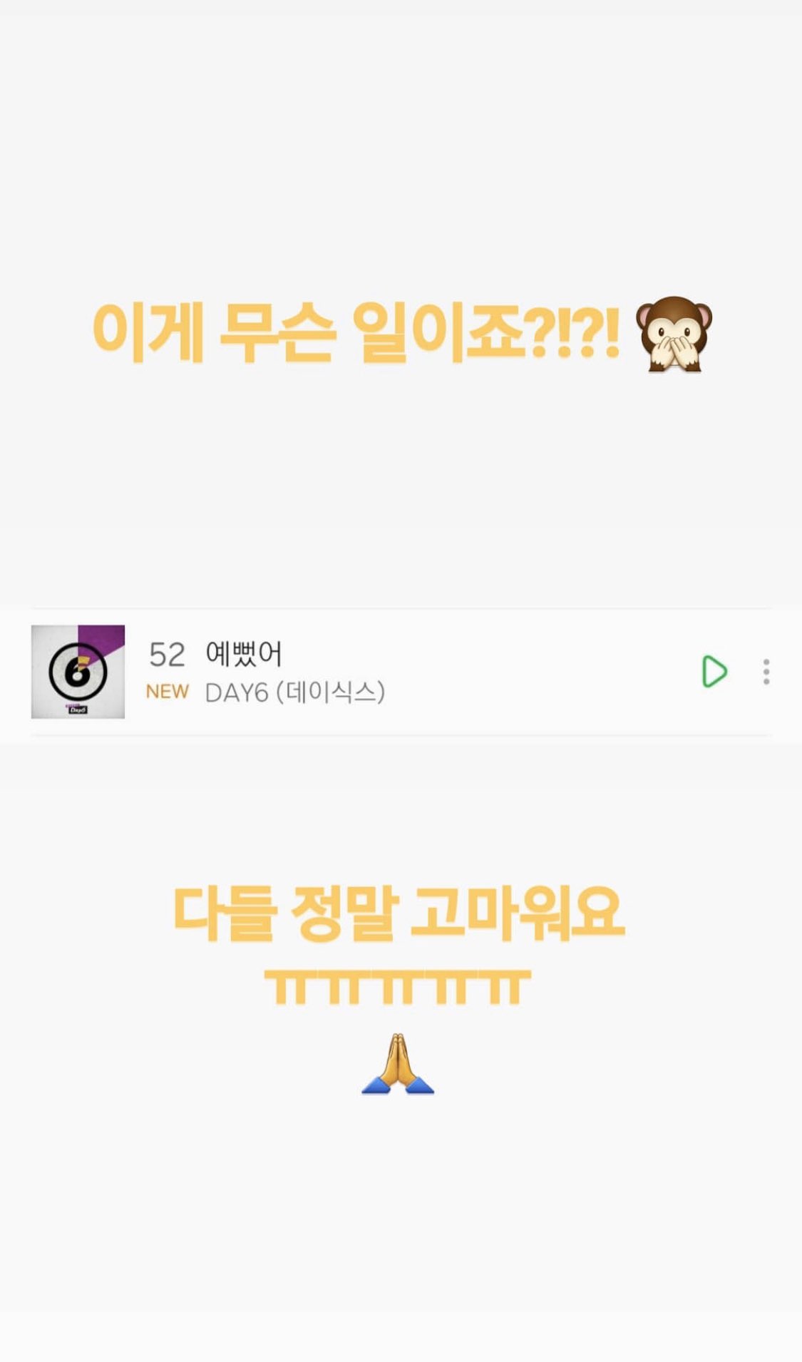 데이식스 음원차트 첫1위하고 안믿고 놀란거 봐줘ㅜㅜㅜ | 인스티즈