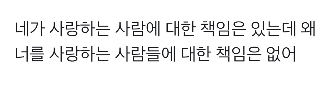 네가 사랑하는 사람들에 대한 책임은 있는데 | 인스티즈