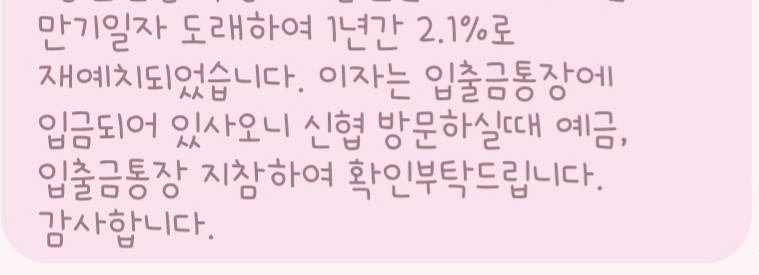 신협은행 예금 만기되서 재예치 됐다는데 이거 직원한테 안가고 그냥 ATM에서 이자만 뽑으면 되는걸까?? | 인스티즈