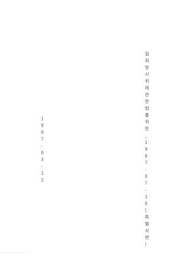 우리지역 국회의원 후보 1987년에 집회시위에관한법률 위반이라는데 | 인스티즈