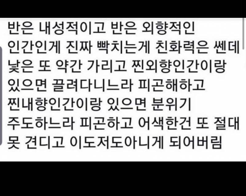 외향적이면서도 내성적인 사람 특징인데 완전 난데? ㅋㅋㅋㅋㅋㅋ (인싼데 아싸 혹은 아싼데 인싸) | 인스티즈