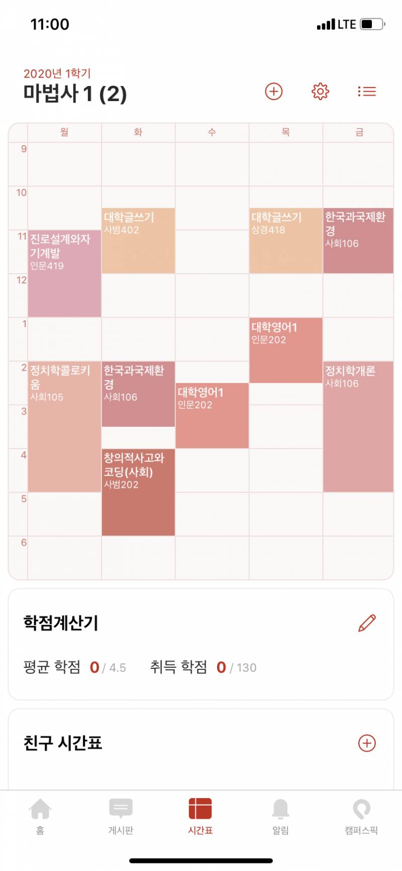 새내기 시간표 짜봤는데 역대급인듯ㅋㅋㅋ^^ | 인스티즈