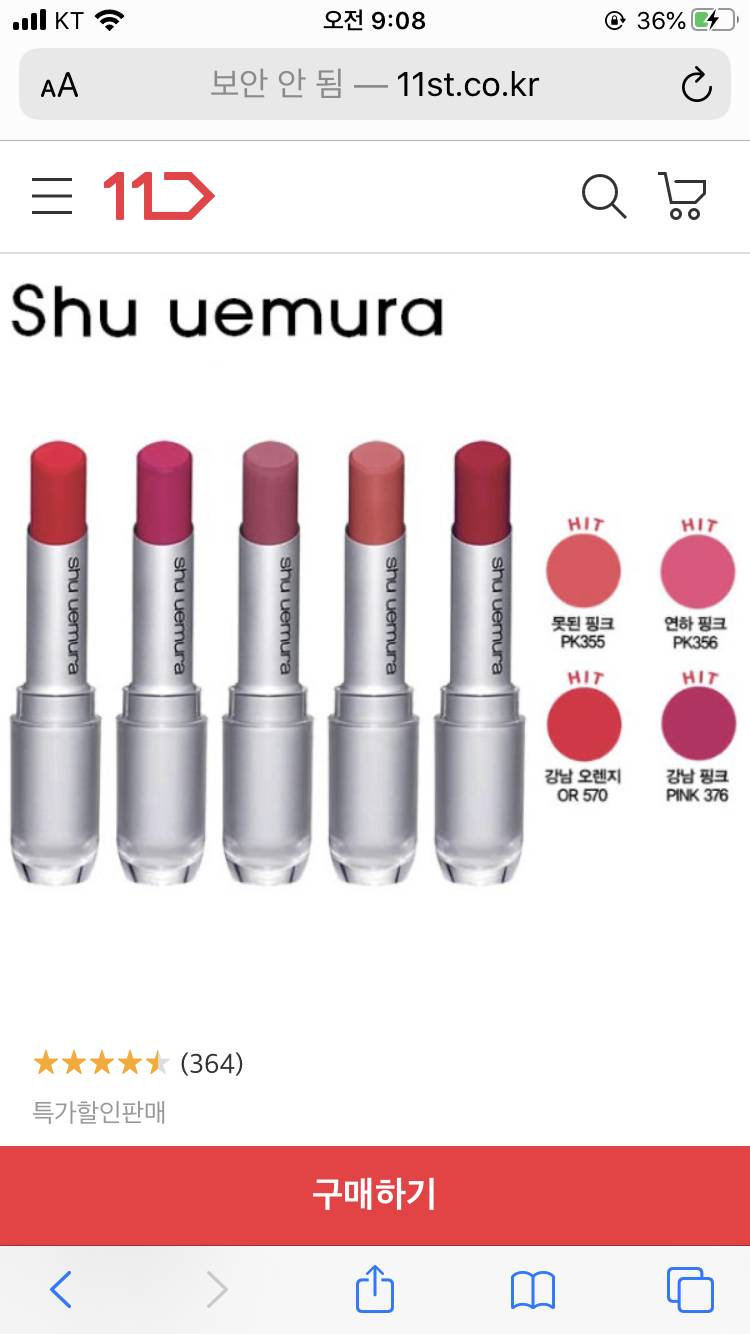 얘들아ㅜㅜ 11번가에서 슈에무라 립스틱 살건데 찐일까? | 인스티즈
