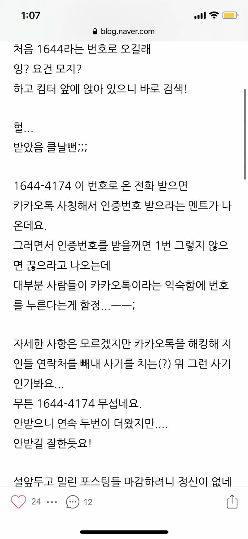 나 게임중인데 갑자기 이시간에 1644로 전화와서 받아봤더니 | 인스티즈