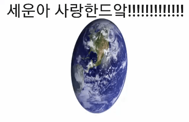 정세운 쏴랑한다 | 인스티즈