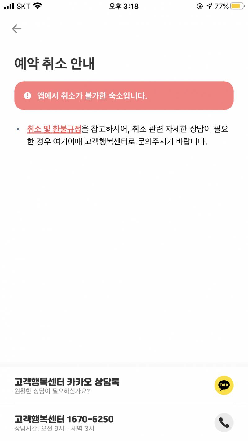 펜션 잡았다가 하루 전에 취소하려는데 이거 전화로 취소하라는거지...?̊̈ | 인스티즈