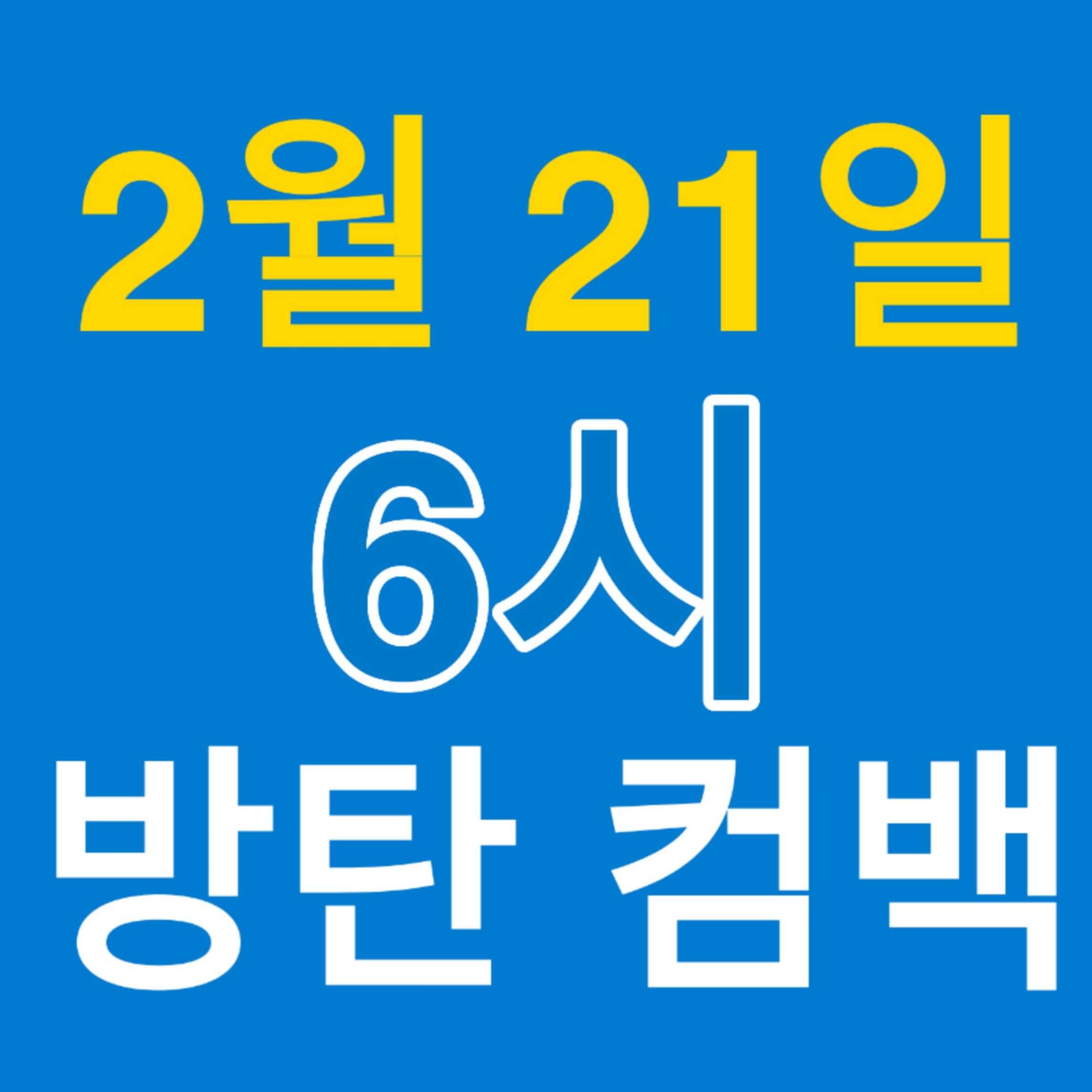 💜방탄 컴백 2월 21일💜🌶마텔 컴백 2월 22일🌶 | 인스티즈