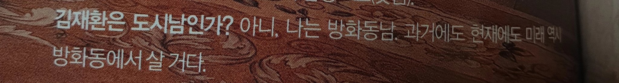 나 순얼단 김재환 방과현미ㅇㅈ | 인스티즈