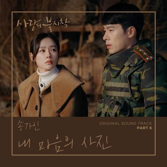 4060 원픽 송가인 OST로 참여시킨 tvN 사랑의 불시착 | 인스티즈