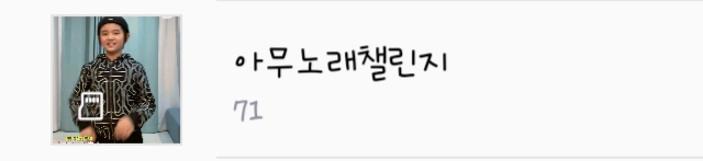 나 지코 팬 아무노래챌린지 연예인들 영상 모으고 있는데 | 인스티즈