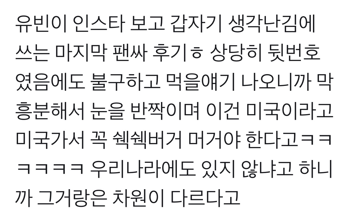 이렇게 쉑쉑 버거를 좋아하는애가 이번에 미국가서 그걸 못 먹었다니 ㅈㅇ송유빈 | 인스티즈