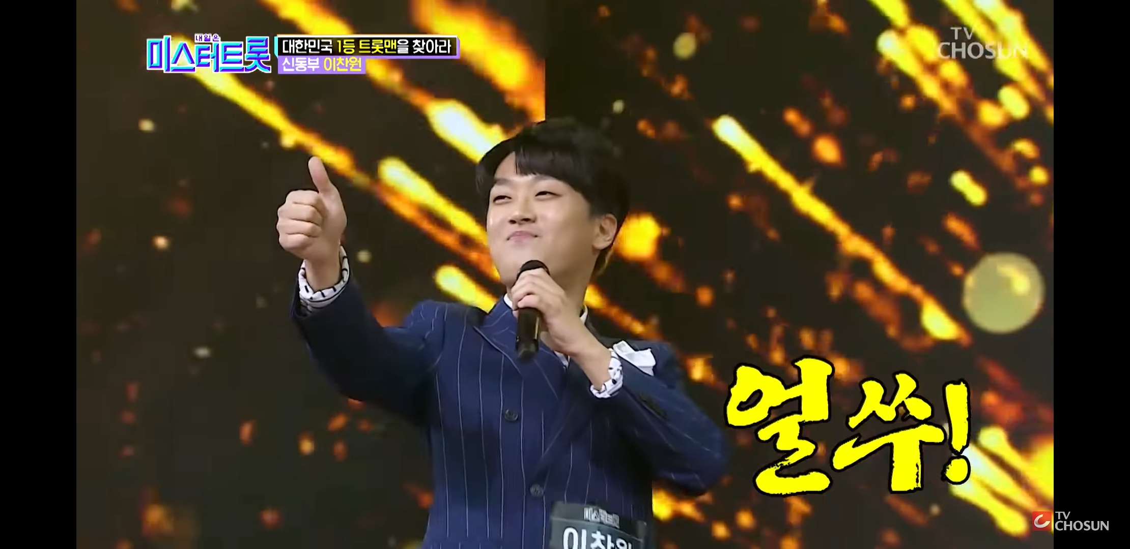 미스터트롯 진또배기가 머릿속에서 떠나질 않는다 | 인스티즈