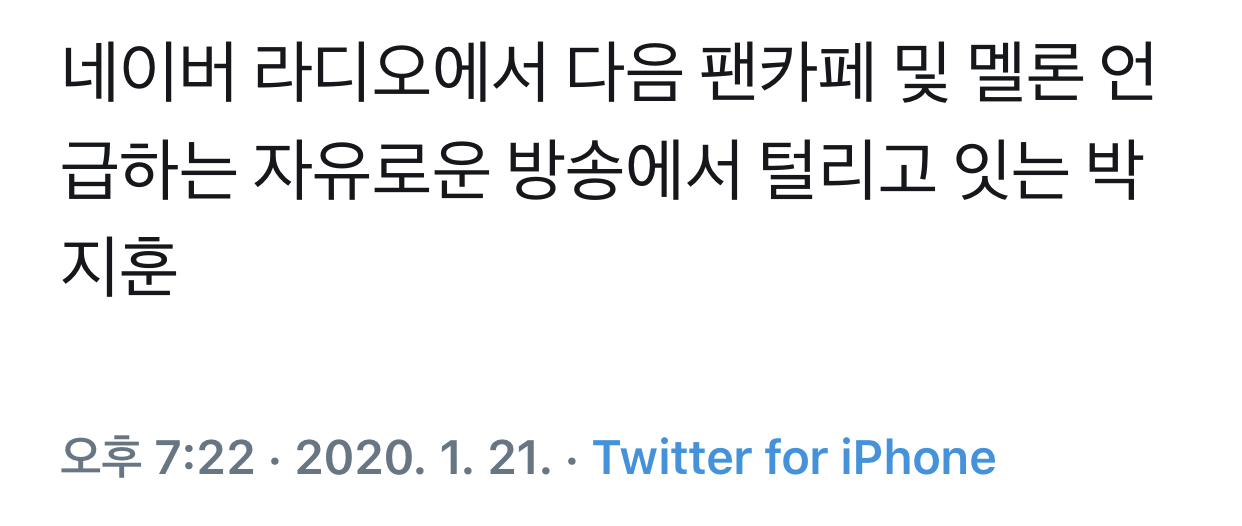 박지훈 도대체 무슨 라디오를 하고있길래 | 인스티즈