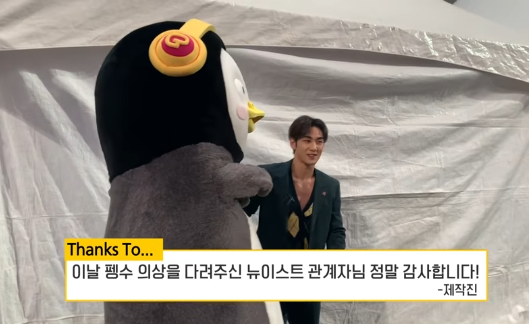 뉴이스트 코디?님이 펭수 옷 다려주셨나봨ㅋㅋㅋㅋㅋㅋ | 인스티즈