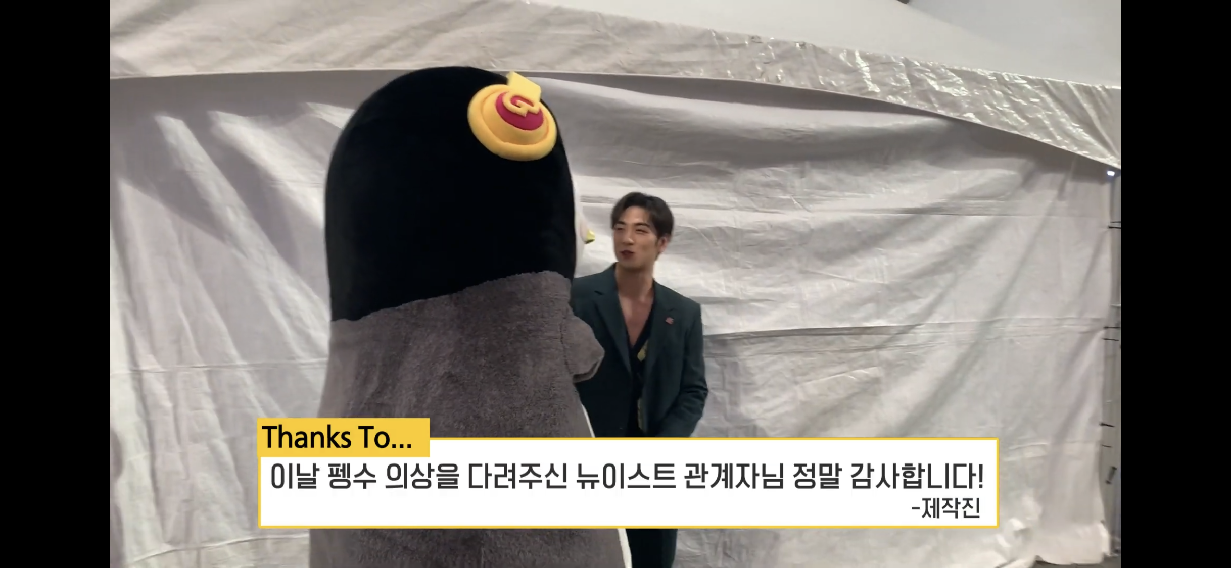 뉴이스트 관계자가 펭수 옷 다려줬대!! | 인스티즈