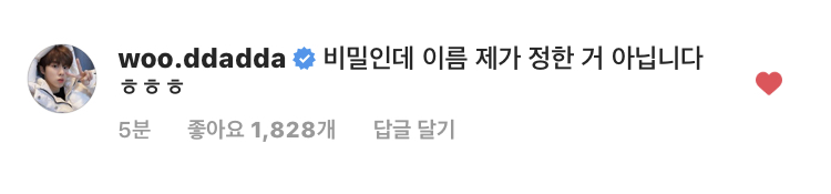 김우석 바보야 비밀인데 다 보이게 말하면 어떡함 | 인스티즈