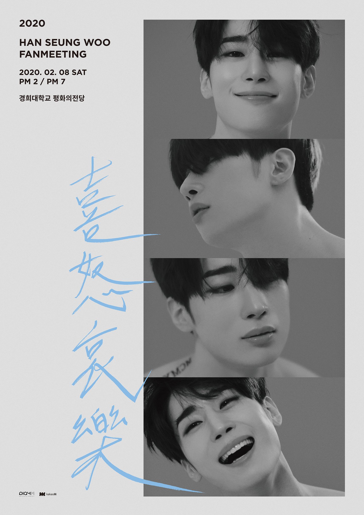 한승우 팬미팅 포스터 미친 | 인스티즈