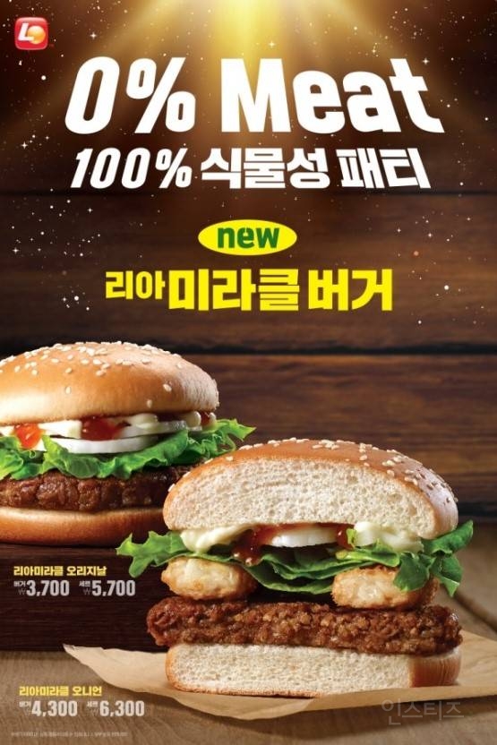 롯데리아 100% 식물성 패티 버거 출시예정.jpg | 인스티즈
