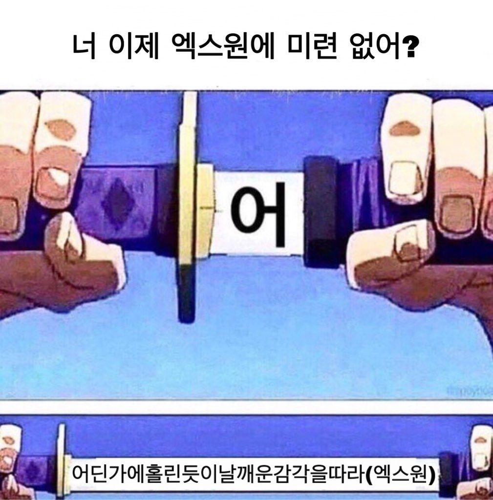 나는 이제 엑스원에 미련 없어 | 인스티즈