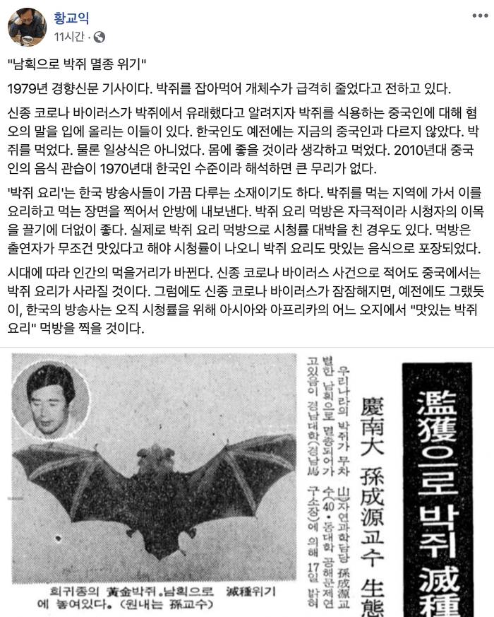 ??? : 박쥐먹은 중국인 혐오? 한국인도 박쥐를 잡아 먹었다 | 인스티즈