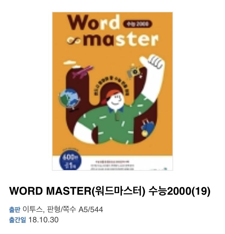 지금 워드마스터 사는 익들 | 인스티즈