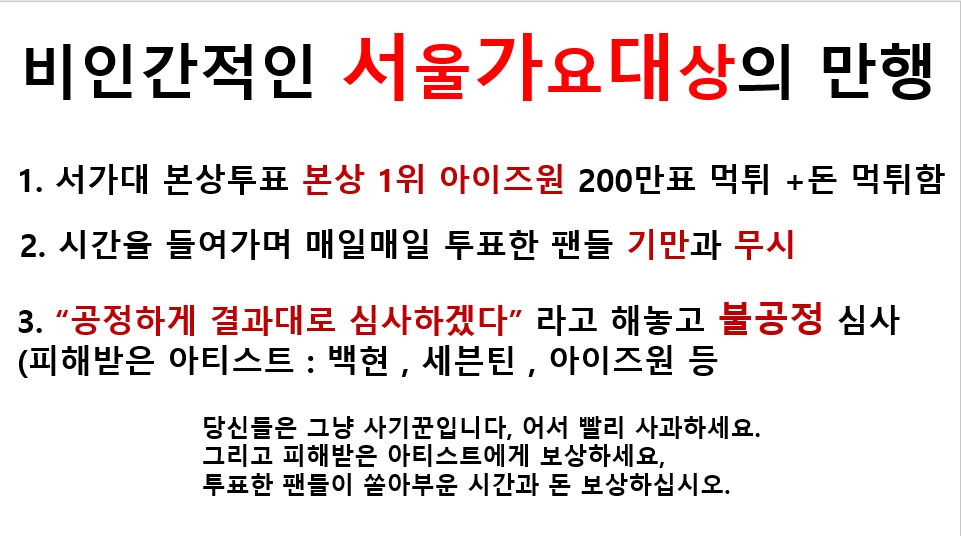 투표 계속했던 위즈원이 본 서가대 만행 | 인스티즈