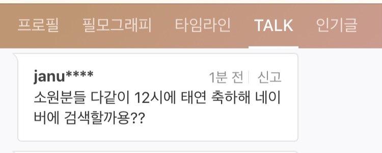 12시에 네이버에 태연 축하해 검색 부탁해요 ㅠㅠ | 인스티즈