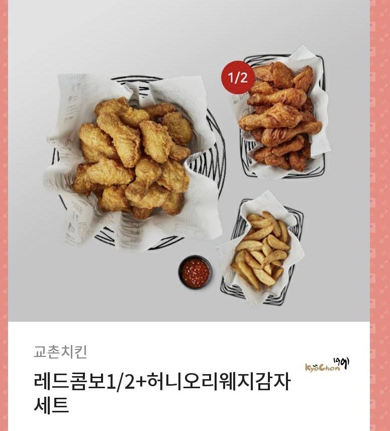 교촌치킨 레드1/2/허니오리웨지감자 세트 | 인스티즈