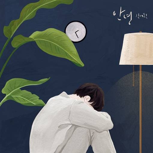 2일(일), 🍃김재환 Digital Single Album '안녕' 발매🍃 | 인스티즈