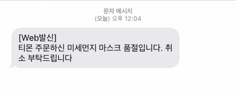 마스크 수량 없다고 품절이라고 문자 왔는데 원래 내가 취소해야 하는거닝 | 인스티즈