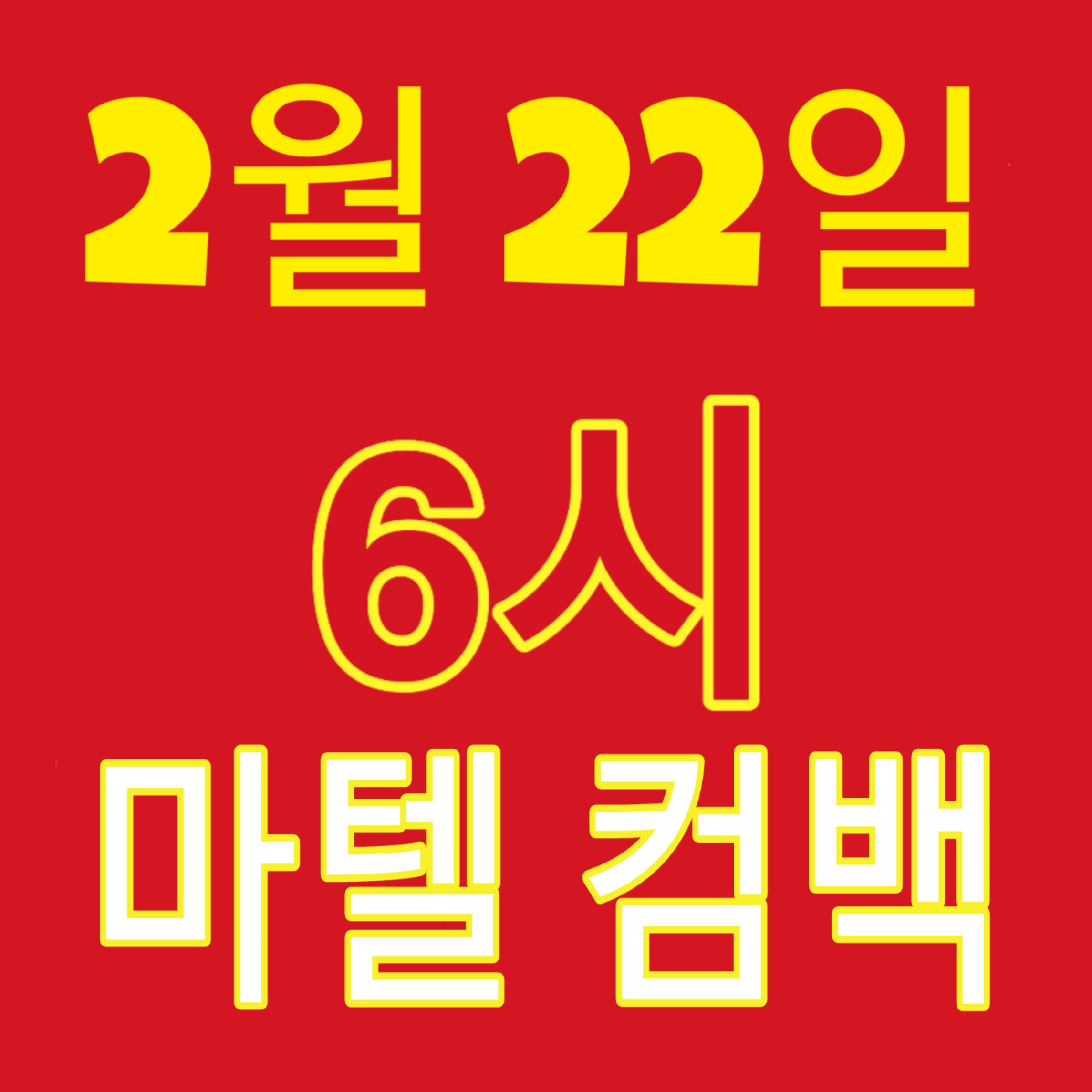 💜방탄 컴백 2월 21일💜🌶마텔 컴백 2월 22일🌶 | 인스티즈