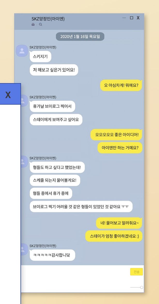 스키즈 막내 회사에 이런 것들 의견내는 거 ㅠㅠ 너무 기특하고 예뻐죽게씀 🖤 | 인스티즈