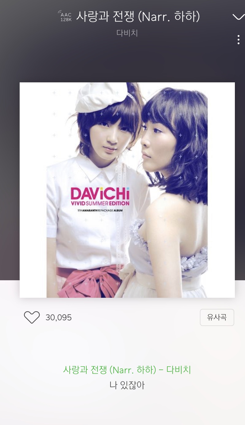 혹시 익들중에 다비치 사랑과 전쟁 아는 익 있어? | 인스티즈