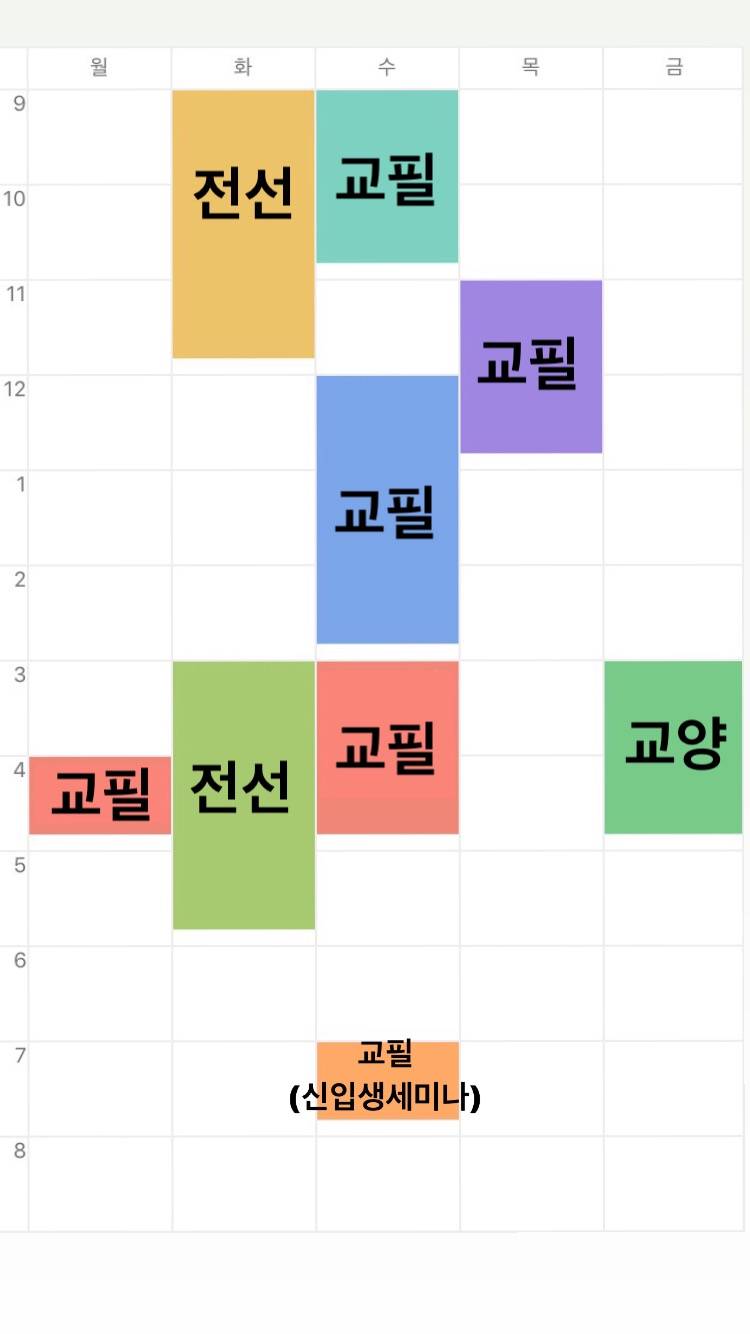 🙏✨💗새내기 시간표 좀 봐줄 익💗✨🙏 | 인스티즈