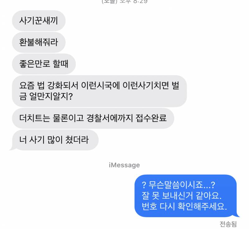 도와줘) 모르는사람이 나 사기죄로 경찰서에 신고한다고 문자왔는데 | 인스티즈