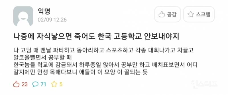 ???: 나중에 자식 낳으면 죽어도 한국 고등학교는 안 보내야지 | 인스티즈