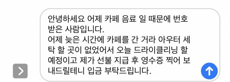 어제 알바가 내 아이보리 코트에 커피 쏟아서 문자 보낼건데 뭘로 보낼까? | 인스티즈