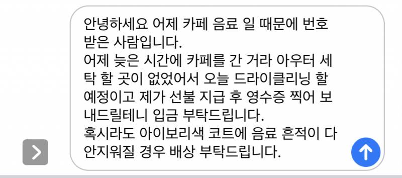 어제 알바가 내 아이보리 코트에 커피 쏟아서 문자 보낼건데 뭘로 보낼까? | 인스티즈